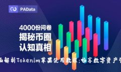 全面解析Tokenim苹果使用教程：畅享数字资产管理