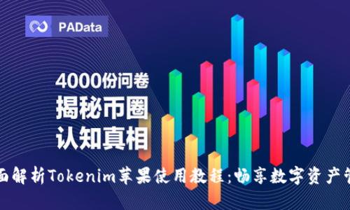 全面解析Tokenim苹果使用教程：畅享数字资产管理