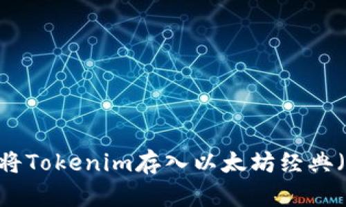 如何将Tokenim存入以太坊经典（ETC）