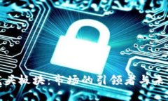 加密货币龙头板块：市场的引领者与未来发展趋