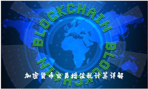 加密货币交易增值税计算详解