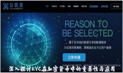 
深入探讨KYC在加密货币中的重要性与应用