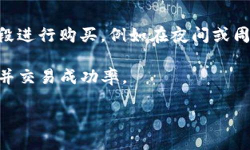 

tte如何通过Tokenim 2.0钱包购买以太坊（ETH）/tte
```

关键词

Tokenim 2.0, 以太坊, 数字钱包/guanjianci
```

### 引言

随着区块链技术的快速发展，以太坊（ETH）作为一种流行的加密货币，逐渐受到投资者的青睐。Tokenim 2.0钱包作为一种功能强大的数字钱包，提供了购买和管理以太坊的便捷方式。本文将详细介绍如何通过Tokenim 2.0钱包购买以太坊，包括所需步骤、注意事项及常见问题。

### Tokenim 2.0钱包简介

Tokenim 2.0是一个支持多种加密货币的数字钱包，不仅安全性高，而且用户界面友好，适合各种级别的用户使用。对于以太坊的支持，使得用户能够方便地进行ETH的存储和交易。

Tokenim 2.0的钱包指南非常详细，能帮助用户快速上手并有效管理自己的数字资产。无论是初学者还是专业投资者，Tokenim 2.0都提供了一系列功能来满足不同用户的需求。

### 如何通过Tokenim 2.0钱包购买以太坊

#### 一、下载与安装Tokenim 2.0钱包

首先，访问Tokenim的官方网站，下载适用于您设备的Tokenim 2.0钱包版本。这款钱包支持多种操作系统，包括Windows、Mac OS和移动设备。安装过程简单，按照提示完成即可。

#### 二、注册与创建账户

安装完毕后，打开Tokenim 2.0应用程序，并按照步骤创建一个新的钱包账户。此过程中，用户需设定一个强密码并备份助记词，以防止丢失资金。

助记词的安全性极为重要，请将其保存在安全的地方，不要分享给他人。助记词是恢复钱包和资产的唯一凭证。

#### 三、完成身份验证

在进行资金交易之前，Tokenim 2.0可能会要求用户进行身份验证以遵循KYC（了解你的客户）要求。根据应用的指示，提交必要的身份证明文件，例如身份证和地址证明。

#### 四、选择购买方式

完成身份验证后，用户可以选择不同的购买方式。Tokenim 2.0钱包支持使用银行卡、信用卡或其他数字货币进行ETH的购买。

用户需要根据自己的实际情况选择最合适的支付方式。每种支付方式的手续费用、处理时间等因素都会有所不同，用户需仔细阅读相关信息。

#### 五、输入购买信息

在确认选择的支付方式后，输入购买以太坊的数量，以及您所选择的支付方式的相关信息。此时，可以查看实时的汇率信息和预计的手续费用，确保您理解交易成本。

#### 六、确认交易

在确认所有信息无误后，提交交易申请。Tokenim 2.0钱包会对您的交易进行审核，这可能需要几分钟到几小时的时间，具体取决于区块链的网络拥堵情况。

一旦交易成功，您将在Tokenim 2.0钱包中看到相应的ETH余额。此时，您可以开始使用以太坊进行交易或投资。

### 购买建议与注意事项

进行ETH交易时，用户需特别注意价格波动和市场行情。以太坊的价格可能会受到多种因素的影响，因此建议用户在交易前务必进行充分的研究和分析。

此外，保持Tokenim 2.0钱包的安全性也至关重要。请定期更新应用程序，并启用双重身份验证，确保您的钱包不会受到恶意攻击。

### 常见问题

在进行以太坊的购买过程中，用户可能会遇到一系列问题。以下是五个与Tokenim 2.0钱包购买ETH相关的常见问题及解答：

#### 问题一：Tokenim 2.0钱包的安全性如何？

Tokenim 2.0钱包采用了多重安全措施来保护用户的资产。首先，用户资产是通过私钥进行加密存储的，私钥是用户唯一控制其资产的凭证。其次，Tokenim 2.0还支持双重身份验证，进一步增强账户的安全性。

此外，Tokenim 2.0钱包还定期进行安全审计和升级，以确保时刻处于最新的安全状态。即使如此，用户也需采取个人安全措施，如不要将助记词透露给他人，并定期监控账户的交易记录。

#### 问题二：购买ETH的费用如何计算？

购买以太坊时，可能会涉及多项费用，包括交易手续费和支付费用。具体费用会根据所选择的支付方式而有所不同。例如，使用信用卡进行交易通常会收取较高的手续费，而银行转账的手续费可能相对较低。

在进行交易前，Tokenim 2.0钱包会提供一个交易明细列表，包括最终的ETH汇率和所有费用。用户应仔细核对这些信息，确保了解交易成本，并在接受的范围内进行操作。

#### 问题三：购买的ETH如何提取或转账？

在Tokenim 2.0钱包中购买以太坊后，用户可以选择将ETH转账到其他钱包，或保存在Tokenim 2.0中继续持有。转账操作相对简单，用户只需输入目标钱包地址和转账金额。

建议用户在转账之前进行特别仔细的检查，确保目标钱包地址无误。如果用户向错误的钱包地址发送了以太坊，交易将无法逆转，且资金将面临永久损失的风险。

此外，转账过程中也会额外产生手续费，用户应考虑这些费用并确保余额足够。

#### 问题四：如果购买过程中出现问题，该如何处理？

如果在Tokenim 2.0钱包购买ETH的过程中，用户碰到了技术性问题或交易失败，可以尝试先检查网络连接和支付信息。如果问题依然存在，用户应及时联系Tokenim的客服支持团队。

通常情况下，Tokenim的客服团队会在短时间内响应用户的请求，并协助解决相关问题。同时，保持耐心，跟进事务的进展，确保问题能及时获得解决。

#### 问题五：如何保证交易的及时性？

以太坊等加密货币交易的及时性往往受网络拥堵和区块确认时间的影响。为了确保交易能够尽快得到响应和处理，用户可以选择在相对低交易量的时段进行购买，例如在夜间或周末。

此外，优先支付较高的交易费用也能增加交易被快速确认的 chances。与此相对应，用户在交易前应充分关注市场的动态变化，以便能够把握交易时机并交易成功率。

### 总结

通过Tokenim 2.0钱包购买以太坊的过程简单而直接，其安全性和用户界面的友好性使得这个过程更加便捷。随着对以太坊的兴趣不断升温，了解如何有效利用Tokenim 2.0钱包，能够帮助用户更好地管理和投资自己的数字资产。希望本文能为各位投资者提供有用的参考信息，助力他们顺利购买ETH并拓展数字货币投资的经验。