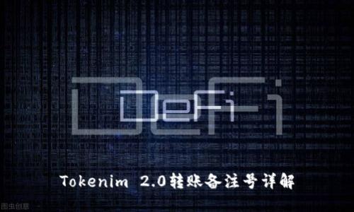 Tokenim 2.0转账备注号详解