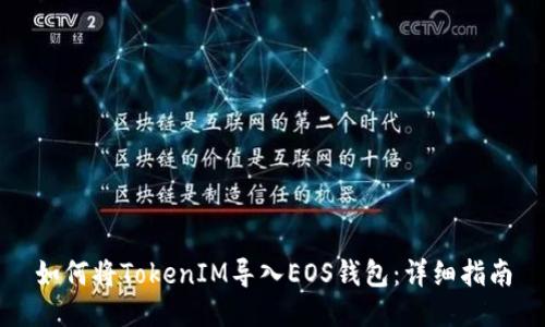 如何将TokenIM导入EOS钱包：详细指南