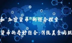 关于“红烧肉”和“加密货币”的结合探索红烧