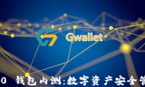 
TokenIM 2.0 钱包内测：数字资产安全管理的新时代