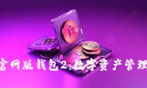 Tokenim官网版钱包2：数字资产管理的新选择