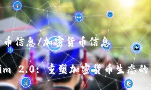 加密货币信息/加密货币信息

Tokenim 2.0: 重塑加密货币生态的新时代