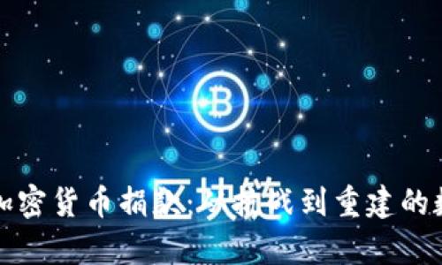 乌克兰支持加密货币捐款：从抗战到重建的数字救助之路