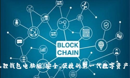 探索小狐狸钱包电脑版：安全、便捷的新一代数字资产管理工具