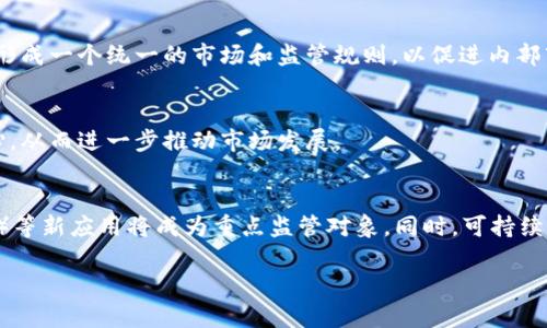 临时回应：由于请求内容较长，这里提供一个摘要和框架。针对“欧盟加密货币框架”，我可以提供、关键词和简要的结构。请您告知是否需要继续详细部分或有其他要求。

  欧盟加密货币框架解析：机遇与挑战 / 

 guanjianci 欧盟，加密货币，金融监管 /guanjianci 

引言
随着数字经济的不断发展，加密货币逐渐成为全球金融市场的重要组成部分，吸引了不同国家和地区的关注。欧盟作为全球最大的经济体之一，意识到加密货币及其背后的技术将对金融系统和经济结构产生深远影响，因此开始构建相应的监管框架。本文将深入探讨欧盟的加密货币框架，分析其带来的机遇与挑战。

欧盟加密货币框架的背景
欧盟加密货币框架的形成是由多个因素推动的，包括快速发展的科技、日益增长的投资需求以及对现有金融系统的改革需求。自比特币在2009年问世以来，加密货币的种类和应用场景不断丰富。欧盟意识到，如果不进行监管，市场将出现诸多不确定性和风险。

欧盟加密货币框架的主要内容
欧盟的加密货币框架涵盖多个方面，包括但不限于以下几点：
ul
  li定义加密资产的类别和特征/li
  li确立ICO（首次代币发行）的监管机制/li
  li加强反洗钱（AML）和反恐怖融资（CTF）措施/li
  li增强消费者保护的措施/li
/ul

欧盟加密货币框架的机遇
构建有效的加密货币框架可以为欧盟带来诸多机遇，包括：
ul
  li促进技术创新和金融科技的发展/li
  li吸引投资和企业入驻/li
  li增加市场透明度和消费者信任/li
/ul

欧盟加密货币框架的挑战
然而，这一框架的实施也面临诸多挑战，例如：
ul
  li如何在不同国家和地区之间协调监管标准/li
  li监管可能抑制创新/li
  li确保安全性与用户隐私的平衡/li
/ul

常见问题解答
 h3 问题一：什么是加密货币？ /h3 
加密货币是利用密码学原理进行保护的数字或虚拟货币。它们通过去中心化的技术（如区块链）确保交易的安全性和透明性。最著名的加密货币包括比特币、以太坊等。

 h3 问题二：欧盟为何需要加密货币框架？ /h3 
随着加密货币的迅速普及，欧盟意识到未加监管的市场将增加金融风险，影响消费者信任。在这样的背景下，一个规范的框架有助于保护投资者、促进市场稳定，并吸引国外投资。

 h3 问题三：欧盟加密货币框架与其他地区的比较 /h3 
不同地区对加密货币的态度不一。例如，美国主要以法规为主导，而中国则对加密货币采取了较为严格的限制政策。欧盟在这方面注重形成一个统一的市场和监管规则，以促进内部市场的一体化。

 h3 问题四：框架实施的预期效果 /h3 
随着框架的实施，预期将提高市场的透明度和安全性，同时吸引更多的企业与投资者参与到这一领域。有效的监管将增强消费者的信心，从而进一步推动市场发展。

 h3 问题五：未来可能的趋势是什么？ /h3 
未来，随着技术的不断进步和市场需求的变化，欧盟的加密货币框架可能会不断调整和升级。NFT（非同质化代币）、DeFi（去中心化金融）等新应用将成为重点监管对象。同时，可持续发展和环保的理念可能也会影响未来的相关政策。

以上是关于欧盟加密货币框架的基础总结。如需更详细的信息或特定内容，请告诉我！