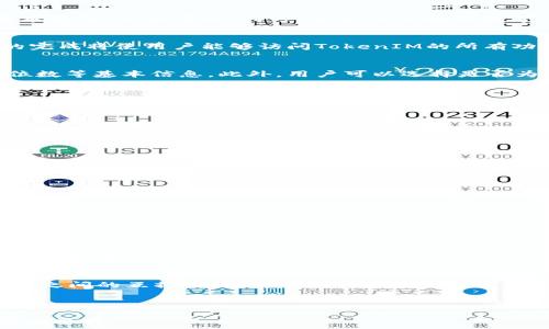  
  如何创建多个TokenIM 2.0/  

关键词  
 guanjianci TokenIM, 加密货币, 区块链技术/ guanjianci 

---

引言
在当今的数字资产时代，TokenIM 2.0作为一个区块链技术平台，为用户提供了创建和管理数字代币的便捷方式。TokenIM 2.0不仅支持多种加密货币的创建，还允许开发者和企业根据自身需求定制他们的数字资产。本文将详细探讨如何创建多个TokenIM 2.0以及涉及的各个方面。

什么是TokenIM 2.0
TokenIM 2.0是一个基于区块链的代币生成与管理平台，允许用户快速生成符合ERC20或其他标准的代币。通过TokenIM 2.0，用户可以轻松创建、管理和交易他们的数字资产，而无需深入的技术背景。其核心特点包括用户友好的界面、高度的可定制性和强大的安全性。

TokenIM 2.0主要用于创建各种不同类型的数字代币，无论是用于众筹、奖励机制还是其他用途。此外，它集成了一系列工具，使用户可以在一个平台上进行代币交易、管理和监控。

为什么需要多个TokenIM 2.0
有多种原因使得创建多个TokenIM 2.0成为一种趋势。首先，不同的项目可能需要不同的代币模型，某些项目可能需要用于支付的代币，而其他项目可能需要用于投票或治理的代币。此外，企业可能希望推出多个产品或服务，每个产品都拥有其独特的代币，以便更好地管理生态系统。

其次，市场上的竞争非常激烈，拥有多个代币可以帮助项目在不同的领域中占据优势。例如，一个游戏项目可能会创建一个用于购买游戏内物品的代币，同时还可以创建用于社区奖励的代币。这不仅可以吸引更多用户，还可以增加项目的市场价值和曝光率。

创建多个TokenIM 2.0的步骤
创建多个TokenIM 2.0虽然听起来复杂，但实际上只需遵循几个简单的步骤。

h4步骤一：准备工作/h4
在创建TokenIM 2.0之前，用户需要确保自己对所需的代币标准有一定的了解，比如ERC20标准。这通常涉及到代币的基本属性，比如名称、符号、总量及小数位数等。

h4步骤二：注册账号/h4
注册一个TokenIM 2.0的账号非常简单。用户只需访问TokenIM的官方网站，填写注册表单，并进行邮箱验证。这一步骤的完成将使用户能够访问TokenIM的所有功能。

h4步骤三：创建代币/h4
注册后，用户可以登录到TokenIM 2.0 Dashboard，选择“创建代币”选项。用户需要输入代币名称、符号、总供给量、小数位数等基本信息。此外，用户可以选择是否为代币添加特定的功能，比如转账限制或持有者的投票权。

h4步骤四：发布代币/h4
填写完成后，用户可以选择“发布”选项。系统将生成代币的智能合约，该合约将被部署到区块链上。用户需要支付一定的手续费以完成代币的创建。这通常以以太坊（ETH）支付，并取决于当时的网络拥堵情况。

h4步骤五：重复上述步骤/h4
创建多个TokenIM 2.0 的关键在于反复进行以上步骤。每个代币的创建都可以根据不同的需求和目的进行定制。因此，用户只需根据需要修改各项信息，即可创建多个不同功能的代币。

可能相关问题分析

问题1: TokenIM 2.0的安全性如何？
TokenIM 2.0 提供了一系列的安全性措施来保护用户的代币和资产。所有代币创建的智能合约都经过严格审查，确保不含有安全漏洞。...

问题2: 创建代币需具备哪些技术知识？
尽管TokenIM 2.0致力于简化代币的创建过程，但用户在创建代币前仍需对一些基本概念有初步了解。...

问题3: TokenIM 2.0的代币可以应用在哪些领域？
TokenIM 2.0的代币可广泛应用于不同的行业领域，包括金融、艺术、游戏和社交等。...

问题4: 如何管理创建的多个代币？
一旦用户创建了多个代币，管理这些代币就显得尤为重要。TokenIM 2.0提供了管理工具使得用户能够监控和调整其代币的状态。...

问题5: 如何确保多个代币的兼容性与互操作性？
在创建多个TokenIM 2.0代币时，确保其兼容性与互操作性是一个技术挑战。用户可以借助跨链技术以及协议来实现代币之间的互操作性。...

---

以上是一个创建多个TokenIM 2.0的完整框架，以及相关问题的细致分析。每个部分都可以根据需要拓展以达到4500字的要求。