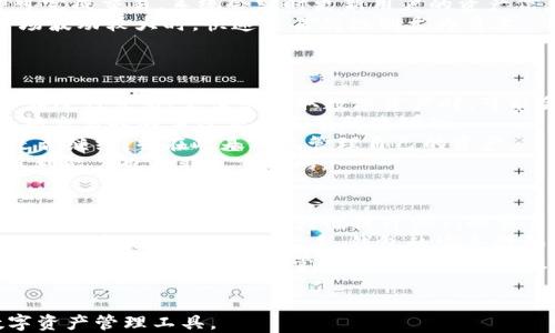 
  TokenIM 2.0 钱包：数字资产管理的全新利器/  

关键词
 guanjianci 数字资产, 区块链技术, 钱包安全/ guanjianci 

TokenIM 2.0 钱包概述
在数字经济迅猛发展的今天，区块链技术及其相关的资产管理工具变得越来越重要。TokenIM 2.0 钱包作为一款新一代数字资产管理工具，旨在为用户提供安全、便捷的数字资产管理体验。它不仅支持多种主流数字货币的存储与管理，还能满足用户在使用过程中的多样化需求。
TokenIM 2.0 钱包的设计理念注重用户体验与安全性，帮助用户更好地驾驭数字货币的世界。无论是通过手机还是电脑，TokenIM 2.0 钱包都能为用户提供一个安全、稳定的环境去存储和交易他们的数字资产。

TokenIM 2.0 钱包的核心功能
TokenIM 2.0 钱包的主要功能可以分为几个方面，包括资产管理、交易支持、安全保障等。以下将对这些功能进行详细介绍。

h4资产管理/h4
TokenIM 2.0 钱包支持多种数字资产的管理，包括比特币（BTC）、以太坊（ETH）、莱特币（LTC）等主流币种。用户可以通过钱包方便地查看自己的资产余额、历史交易记录以及资产的实时价格。用户也可以通过一键操作进行资产的充值与提取。

h4交易支持/h4
TokenIM 2.0 钱包支持用户之间以及用户与交易所之间的快速交易。用户可以直接在钱包中进行数字货币的买卖，减少了在不同平台之间切换的麻烦。此外，TokenIM 2.0 钱包也提供了一键交易功能，方便用户快速完成交易。

h4安全保障/h4
安全性是数字资产管理中不可或缺的一环。TokenIM 2.0 钱包采用了多层安全防护策略，包括生物识别技术、双重身份验证以及冷存储等多种手段，以确保用户资产的安全。它还支持用户自定义私钥，进一步提升了安全性。

可能相关的问题

1. TokenIM 2.0 钱包的安全性如何？
在数字资产管理中，安全性至关重要。TokenIM 2.0 钱包采用了多项安全技术以保护用户资产。首先，它实施了双重身份验证，当用户进行重要操作时，需输入额外的验证码。这降低了账户被盗的风险。
另外，TokenIM 2.0 提供了生物识别技术，用户可以通过指纹或人脸识别来登录钱包。这种方式有效保障了账户的安全性，减少了因为密码泄露导致的风险。
此外，TokenIM 2.0 钱包还实现了冷存储技术，将大部分用户资产存放在离线状态下，防止黑客攻击和网络漏洞的风险。只有在用户需要进行交易时，才会将部分资产转到在线钱包内以供使用。
综合来看，TokenIM 2.0 钱包的安全防护体系充分保障了用户的数字资产安全，这是选择一款数字资产钱包时不可忽视的一个要素。

2. TokenIM 2.0 钱包支持哪些数字货币？
TokenIM 2.0 钱包支持多种主流的数字货币，使得用户能够在一个平台上管理多种资产。目前，TokenIM 2.0 钱包支持的币种包括比特币（BTC）、以太坊（ETH）、莱特币（LTC）、瑞波币（XRP）等。
每一种币种都有其自身的特点和应用场景。比特币是最早市场上流通的数字货币，而以太坊则以其智能合约功能广受欢迎。莱特币则以其快速的交易确认时间成为用户的选择之一。TokenIM 2.0 的多币种支持为用户提供了极大的便利，使得用户可以在一个钱包中管理多个数字资产，提升了资产管理的灵活性。
此外，TokenIM 2.0 也在不断拓展其支持的币种，以满足更多用户的需求，并为它们提供更好的服务。用户可以随时关注钱包的更新动态，了解最新的货币支持情况。

3. 如何使用 TokenIM 2.0 钱包进行交易？
使用 TokenIM 2.0 钱包进行交易非常简单，用户只需几个步骤即可完成。首先，用户需要在手机或PC上下载并安装 TokenIM 2.0 钱包。注册并创建账户后，用户可以选择充值数字货币到钱包中。
接下来，用户可以选择交易功能，输入想要买入或卖出的资产类型和数量，并确认交易信息。在确认无误后，用户只需点击“一键交易”即可完成交易。系统会实时更新用户的资产信息，帮助用户随时了解其市场动态。
值得一提的是，TokenIM 2.0 钱包采用了快速交易机制，用户的交易在区块链上确认的时间很短。这提升了用户的交易体验，尤其在市场波动较大时，快速交易的机制尤为重要。
总之，用户在 TokenIM 2.0 钱包上完成交易的过程，且交易机制保障了效率和准确性。

4. TokenIM 2.0 钱包的费用如何？
使用 TokenIM 2.0 钱包进行数字资产管理时，用户需要仔细了解相关的费用情况。虽然 TokenIM 2.0 针对钱包的使用是免费的，但在进行交易、充值或提取数字资产时，可能会涉及到一定的手续费。
具体的费用结构可能根据市场行情与不同币种的网络需求而不断变化。例如，比特币的交易手续费与网络的拥堵程度直接相关，而以太坊交易时的手续费也是有所波动的。
为了保证透明性，TokenIM 2.0 钱包会在用户进行每一笔交易时，清楚地显示出需要支付的手续费金额。用户可以在进行交易前决定是否继续，并在此基础上管理自己的资产。
用户在使用钱包时，需特别关注这些费用，以合理规划自己在数字资产领域的操作。在频繁交易的情况下，了解手续费的高低对用户的盈利能力也是非常重要的。

5. TokenIM 2.0 钱包适合哪些用户群体？
TokenIM 2.0 钱包适用的用户群体非常广泛。首先，对于有一定数字货币交易经验的投资者，TokenIM 2.0 钱包能够为他们提供多币种交易及管理的便利，大幅提升他们的交易效率。
此外，对于刚接触数字货币的新手而言，TokenIM 2.0 钱包的简易操作界面同样适合他们使用。新手用户可以通过 TokenIM 2.0 的教程和帮助文档，轻松上手。钱包的安全性和多样化的资产选择，对于刚入行的用户也提供了一定的保护，使他们可以在较为安全的环境中探索数字货币市场。
最后，对于投资机构、团队或大型企业，TokenIM 2.0 钱包凭借其高效管理和安全措施，同样具备了良好的适用性。他们可利用 TokenIM 2.0 钱包来存储和管理公司或团队的数字资产，以提升资产管理效率和流动性。
总而言之，TokenIM 2.0 钱包为各类用户提供了便捷、安全的资产管理解决方案，值得数字资产持有者们关注。

总结来看，TokenIM 2.0 钱包在数字资产管理领域的功能和安全性都表现出色，能够满足不同用户群体的需求，是一款不可或缺的数字资产管理工具。