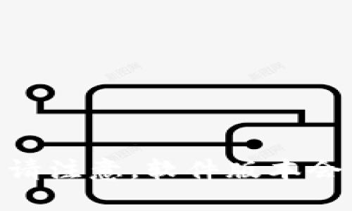 截至到2023年10月，TokenIM 2.0 的最新版本是 2.0.18。请注意，软件版本会不断更新，建议您访问官方网站或其相关渠道确认最新信息。