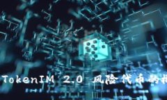 深入探讨 TokenIM 2.0 风险代币的概念与影响