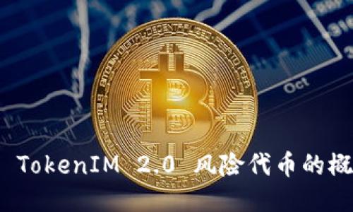 深入探讨 TokenIM 2.0 风险代币的概念与影响
