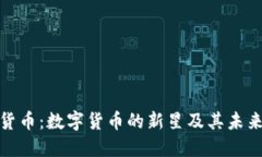 ANE加密货币：数字货币的新星及其未来发展展望