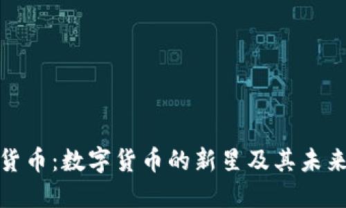 ANE加密货币：数字货币的新星及其未来发展展望