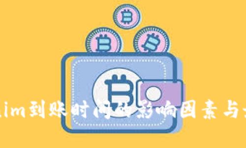 转tokenim到账时间的影响因素与最佳实践