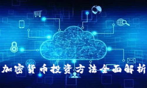加密货币投资方法全面解析