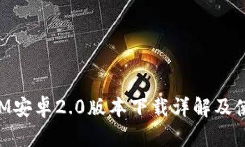TokenIM安卓2.0版本下载详解及使用指南