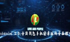 Tokenim 2.0：全新钱包手机安卓版的全面探索