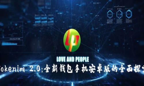 Tokenim 2.0：全新钱包手机安卓版的全面探索