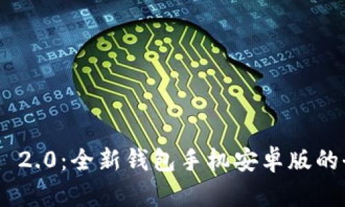 Tokenim 2.0：全新钱包手机安卓版的全面探索