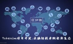 Tokenim项目开发：区块链技术赋能新生态