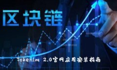 Tokenim 2.0官网应用安装指南