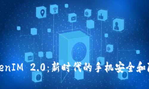 探索TokenIM 2.0：新时代的手机安全和隐私保护