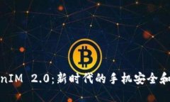 探索TokenIM 2.0：新时代的手机安全和隐私保护