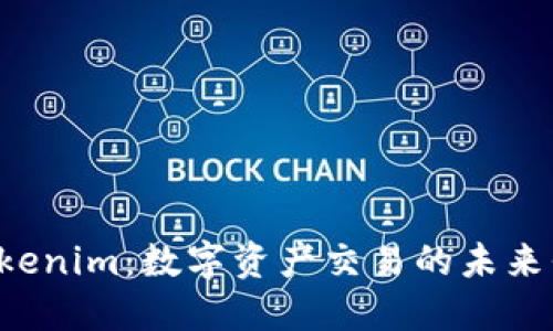  Tokenim：数字资产交易的未来平台