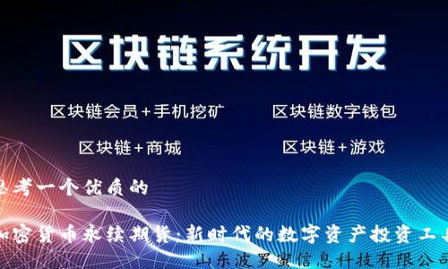 思考一个优质的

加密货币永续期货：新时代的数字资产投资工具