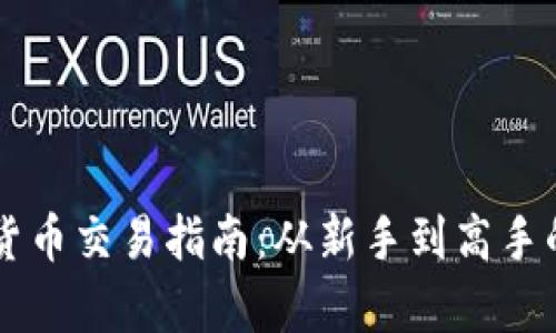 bib/bib加密货币交易指南：从新手到高手的全方位解析