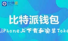 : 如何在iPhone上下载和安装Tokenim应用