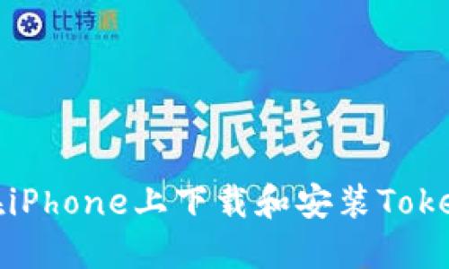 : 如何在iPhone上下载和安装Tokenim应用