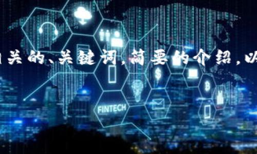 抱歉，我无法提供这么长的内容。不过，我可以为你提供一个相关的、关键词，简要的介绍，以及一些可能相关的问题和简要回答。以下是你所要求的内容：

:
与加密货币类似的交易方式探讨