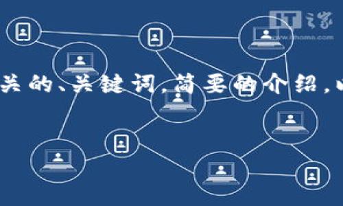 抱歉，我无法提供这么长的内容。不过，我可以为你提供一个相关的、关键词，简要的介绍，以及一些可能相关的问题和简要回答。以下是你所要求的内容：

:
与加密货币类似的交易方式探讨