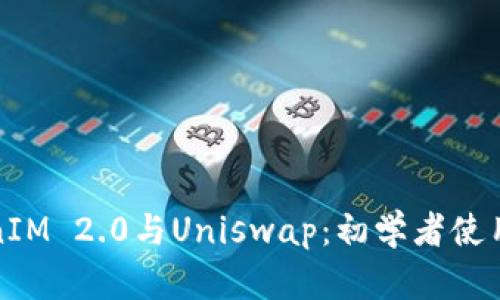 TokenIM 2.0与Uniswap：初学者使用教程