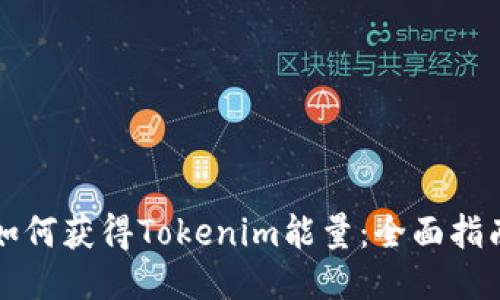 如何获得Tokenim能量：全面指南