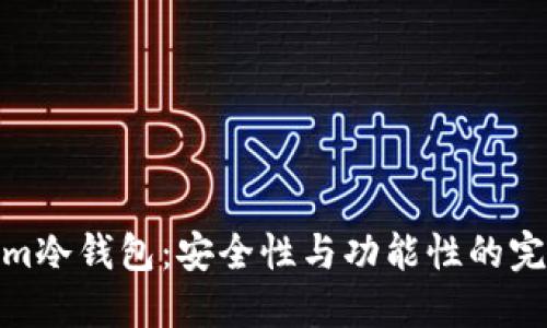 Tokenim冷钱包：安全性与功能性的完美结合
