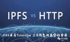 EOS币与TokenIm 2.0钱包的兼容性分析
