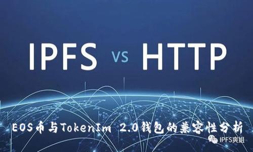 EOS币与TokenIm 2.0钱包的兼容性分析