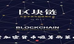 深入探讨加密货币吸筹的策略与实务