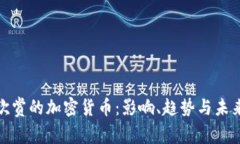 人们欣赏的加密货币：影响、趋势与未来发展