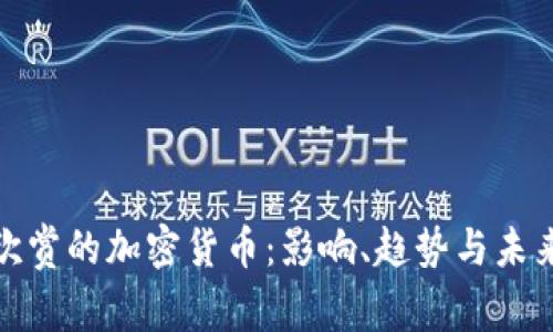 人们欣赏的加密货币：影响、趋势与未来发展