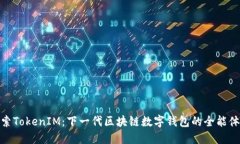 探索TokenIM：下一代区块链数字钱包的全能体验
