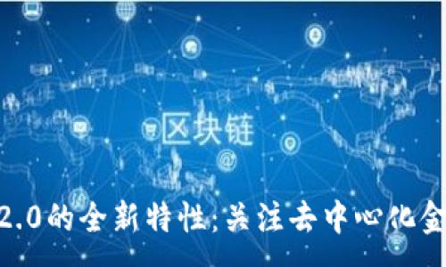 :
Tokenim2.0的全新特性：关注去中心化金融的未来